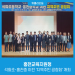 [강원특별자치도교육청] 홍천교육지원청, 석화초･홍천중 이전 지역주민 공청회 개최