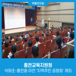 [강원특별자치도교육청] 홍천교육지원청, 석화초･홍천중 이전 지역주민 공청회 개최