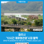 [기획] 파주시, 12시간 체류형관광시대 활짝