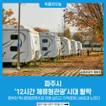 [기획] 파주시, 12시간 체류형관광시대 활짝