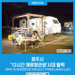 [기획] 파주시, 12시간 체류형관광시대 활짝