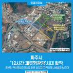 [기획] 파주시, 12시간 체류형관광시대 활짝