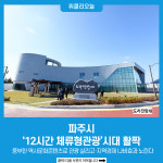 [기획] 파주시, 12시간 체류형관광시대 활짝