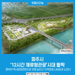 [기획] 파주시, 12시간 체류형관광시대 활짝