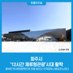 [기획] 파주시, 12시간 체류형관광시대 활짝