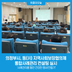 의정부시, 동(洞) 지역사회보장협의체 통합사례관리 컨설팅 실시
