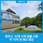 파주시, 32개 시책 일몰 시행… 약 15억 원 예산 절감