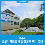 파주시, 건설기계조종사 안전교육 이수 안내