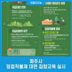 파주시, 임업직불제 대면 집합교육 실시