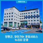 양평군, 찾아가는 문화서비스 누리터 운영