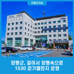 양평군, 걸어서 양평속으로 1530 걷기챌린지 운영