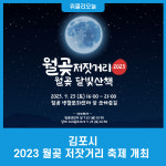 김포시, 23일 2023 월곶 저잣거리 축제 개최