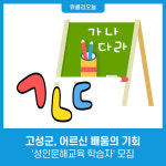 강원 고성군, 어르신 배움의 기회 성인문해교육 학습자 모집