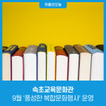 [강원특별자치도교육청] 속초교육문화관, 9월 풍성한 복합문화행사 운영
