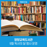 [강원특별자차도교육청] 양양교육도서관, 9월 독서의 달 행사 운영