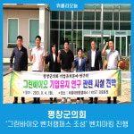 평창군의회, 그린바이오 벤처캠퍼스 조성 벤치마킹 진행