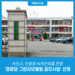 속초시, 친환경 녹색건축물 전환 경로당 그린리모델링 공모사업 선정