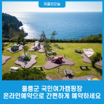 울릉군 국민여가캠핑장, 온라인예약으로  간편하게 예약하세요