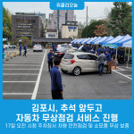 김포시, 추석 앞두고 자동차 무상점검 서비스 진행
