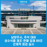 남양주시, 추석 대비 성수식품 제조·판매 업체  89곳에 선제적 점검 실시
