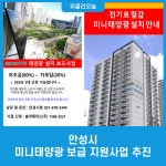 안성시, 미니태양광 보급 지원사업 추진