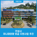 안성시, 미니태양광 보급 지원사업 추진