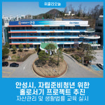 안성시, 자립준비청년 위한 홀로서기 프로젝트 추진