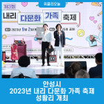 안성시, 2023년 내리 다문화 가족 축제 성황리 개최