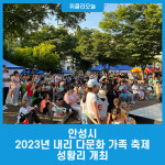 안성시, 2023년 내리 다문화 가족 축제 성황리 개최