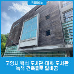 고양시 백석 도서관·대화 도서관, 녹색 건축물로 탈바꿈