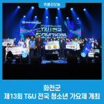 화천군, 제13회 T&U 전국 청소년 가요제 개최