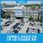 고양특례시, 주요도로 건설 3개 사업 주민설명회 개최