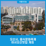 오산시, 음식문화축제 어서오산맛집 개최