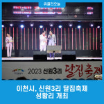 이천시, 신원3리 달집축제 성황리 개최