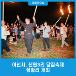 이천시, 신원3리 달집축제 성황리 개최