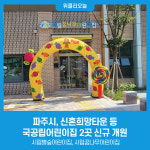 파주시, 신혼희망타운 등 국공립어린이집 2곳 신규 개원