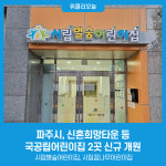파주시, 신혼희망타운 등 국공립어린이집 2곳 신규 개원