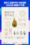 파주시, 문화유적지 직접 탐방 선사시대 보물찾기 진행