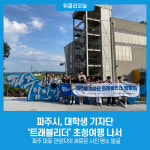 파주시, 대학생 기자단 트래블리더 초청여행 나서
