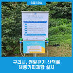 구리시, 맨발걷기 산책로 해충기피제함 설치