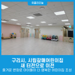 구리시, 시립갈매어린이집 새 터전으로 이전