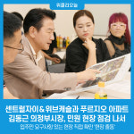 김동근 의정부시장, 센트럴자이＆위브캐슬과 푸르지오 아파트 민원 현장 점검
