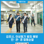 김포시, 이상동기 범죄 예방 위한 민‧관‧경 합동순찰
