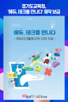 경기도교육청, 에듀, 테크를 만나다 제작 보급