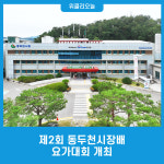 제2회 동두천시장배 요가대회 개최