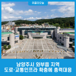 남양주시 와부읍 지역 도로·교통인프라 확충에 총력대응