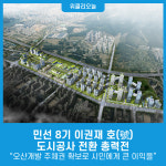민선 8기 이권재 호(號), 도시공사 전환 총력전 오산개발 주체권 확보로 시민에게 큰 이익을