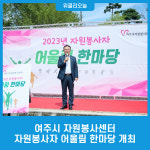 여주시 자원봉사센터, 자원봉사자 어울림 한마당 개최