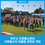 여주시 자원봉사센터, 자원봉사자 어울림 한마당 개최