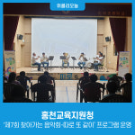 [강원특별자치도교육청] 홍천교육지원청, 제7회 찾아가는 음악회-따로 또 같이 프로그램 운영